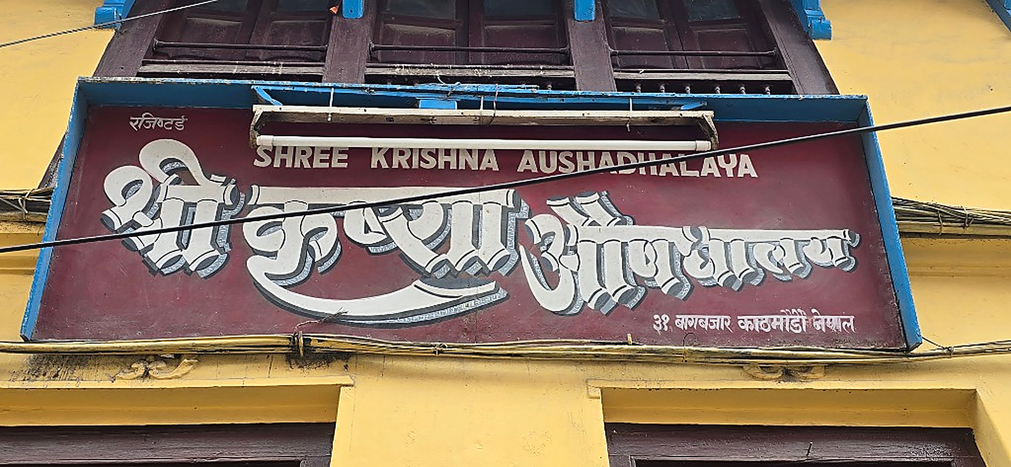 Hand-painted registered signboard of Shree Krishna Aushadhalaya in Bagbazar